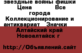  звездные войны фишки › Цена ­ 1 000 - Все города Коллекционирование и антиквариат » Значки   . Алтайский край,Новоалтайск г.